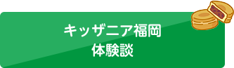 キッザニア福岡体験談