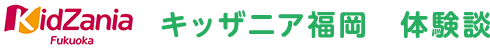 KidZania Fukuoka キッザニア福岡 体験談