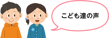 こども達の声