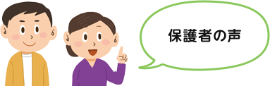 保護者の声