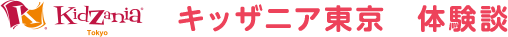 KidZaniaTokyo® キッザニア東京 体験談