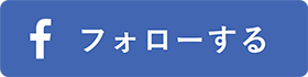 フォローする
