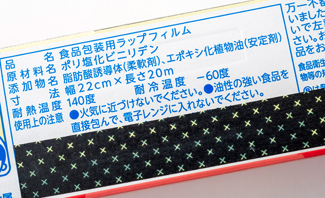 ポリ塩化ビニリデン製ラップの製品表示箇所の写真