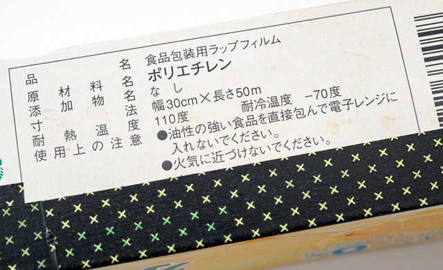 ポリエチレン製ラップの製品表示箇所写真