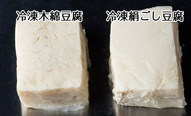 左に凍った木綿豆腐、右に凍った絹ごし豆腐を並べた写真