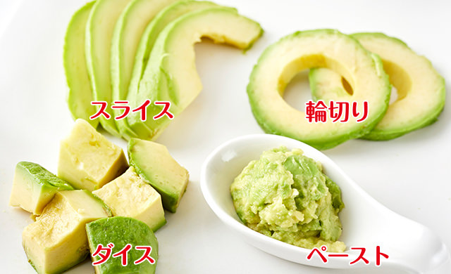 アボカドの切り方ガイド（切り方4種類）
