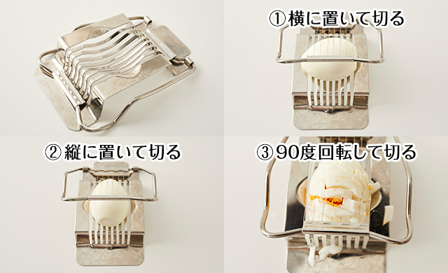 エッグスライサーでゆで卵をダイス状にする