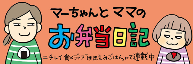 マーちゃんとママのお弁当日記バナー