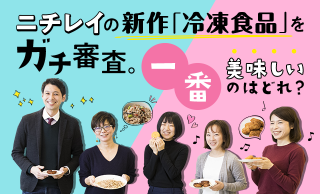 ニチレイの新作「冷凍食品」をガチ審査。一番美味しいのはどれ?