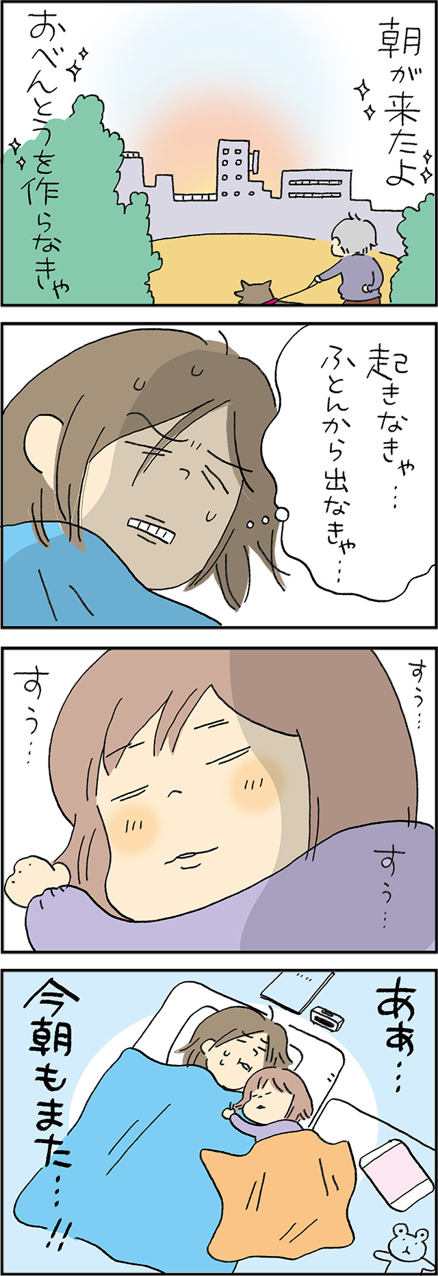 お弁当作りvsふかふかのお布団。今朝の戦いの行方は…!?