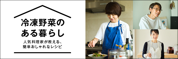 冷凍野菜のある暮らし