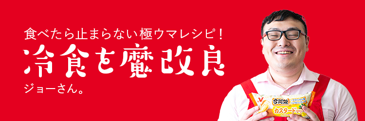 冷食を魔改良