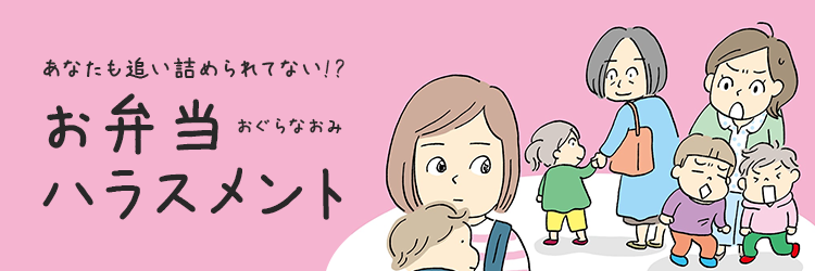 お弁当ハラスメント