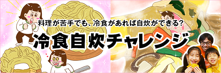 冷食自炊チャレンジ
