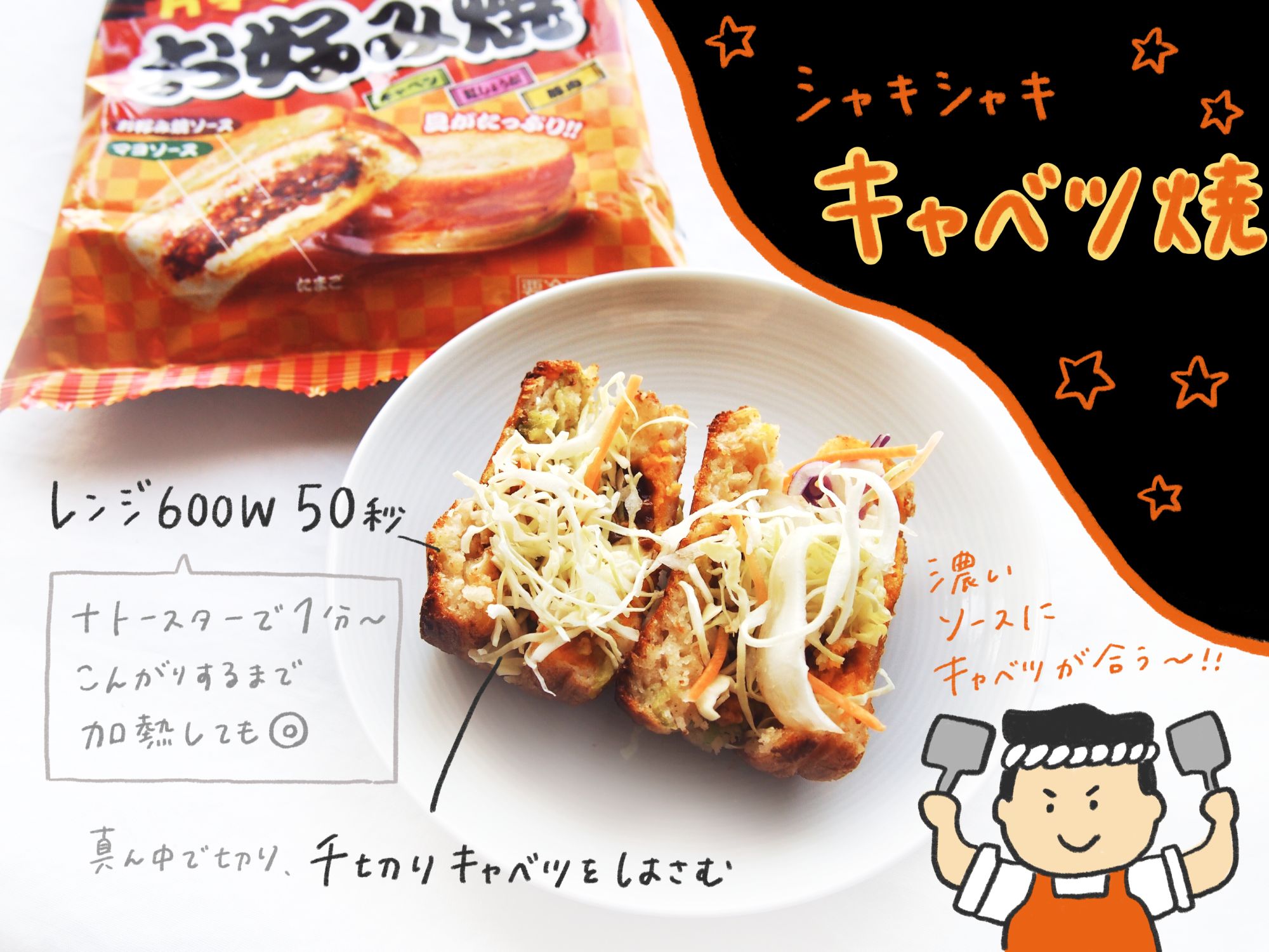 シャキシャキキャベツ焼アレンジレシピ