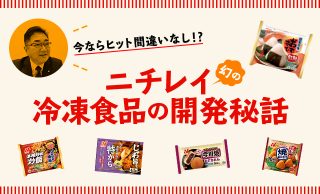 ニチレイ冷凍食品の開発秘話のイメージ