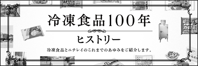冷凍食品100周年ヒストリーバナー