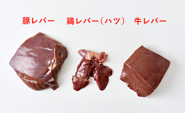 左に豚レバー、中央に鶏レバー、右に牛レバーの写真