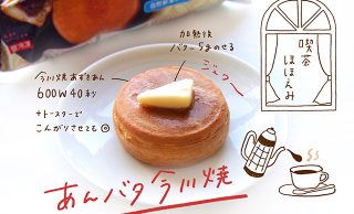 あんバタ今川焼アレンジレシピ