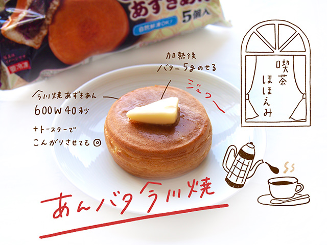 あんバタ今川焼アレンジレシピ