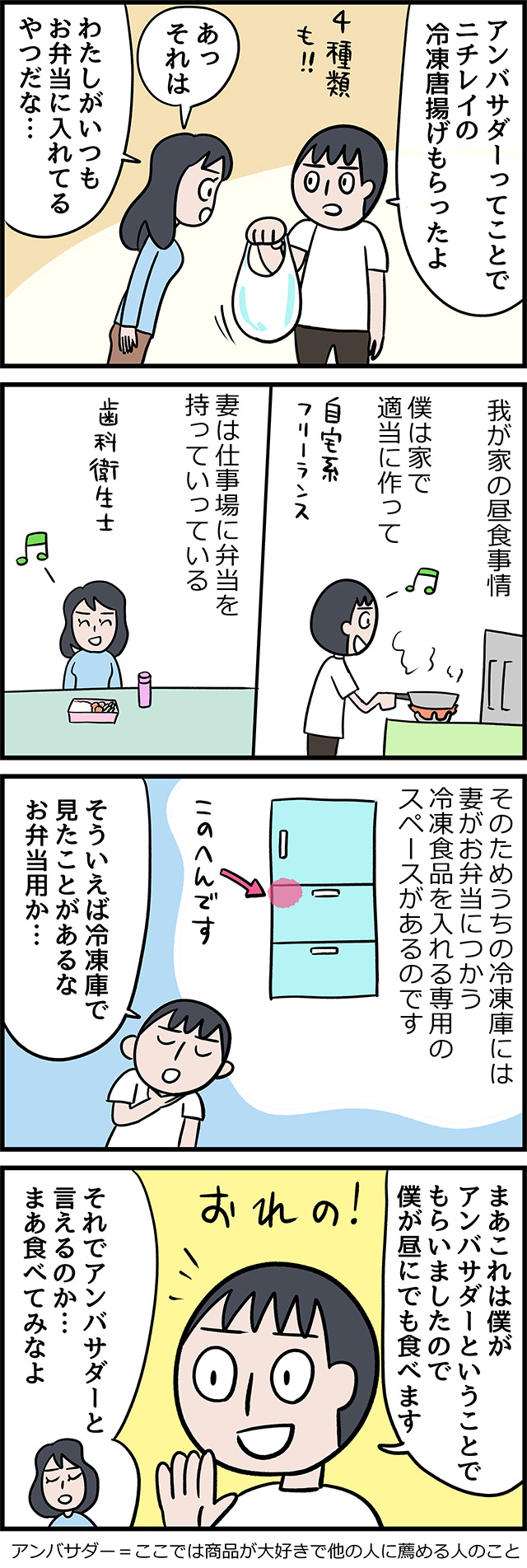 冷凍唐揚げアンバサダー・斎藤さん