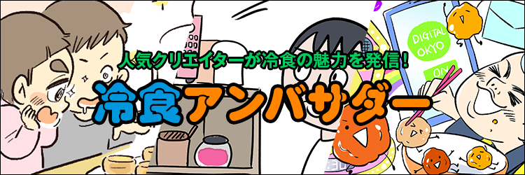 冷食アンバサダー