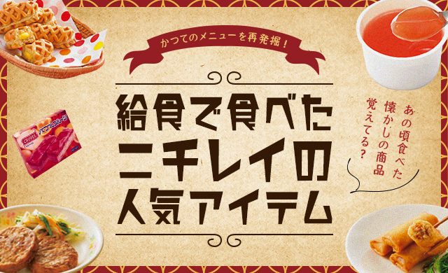 一度は食べた ニチレイが生んだ懐かしの給食メニューを再発掘 ほほえみごはん 冷凍で食を豊かに ニチレイフーズ 一度は食べた ニチレイが生んだ懐かしの給食メニューを再発掘 ほほえみごはん 冷凍で食を豊かに ニチレイフーズ