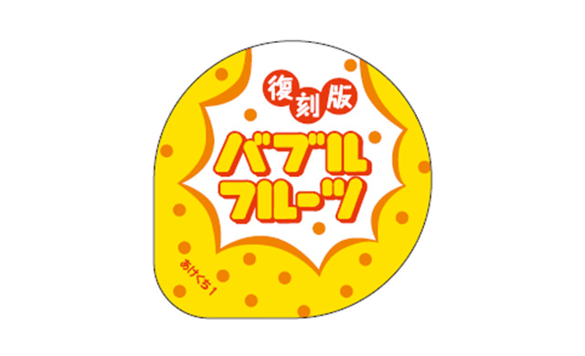 『バブルフルーツ®』復刻版のパッケージイメージ
