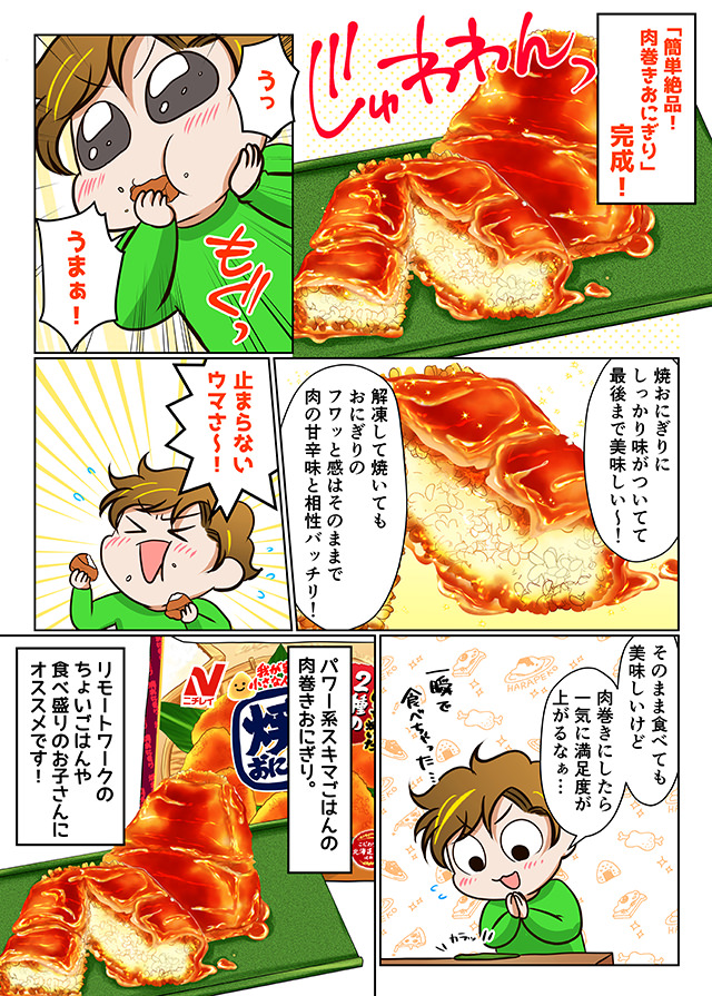 簡単絶品！肉巻きおにぎり