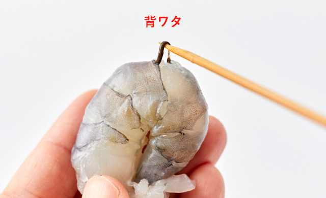 むきエビの背ワタをとる写真