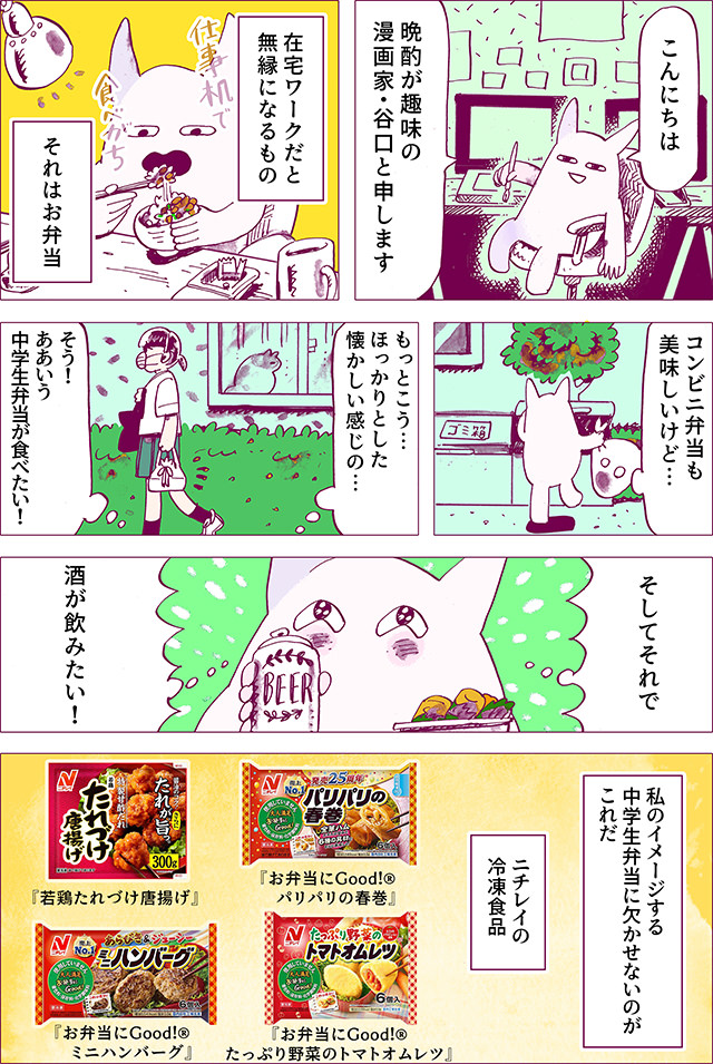 冷食飲み#1「大人の中学生弁当」