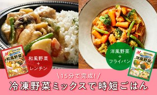 『和風野菜』『洋風野菜』を使ったメニューの写真