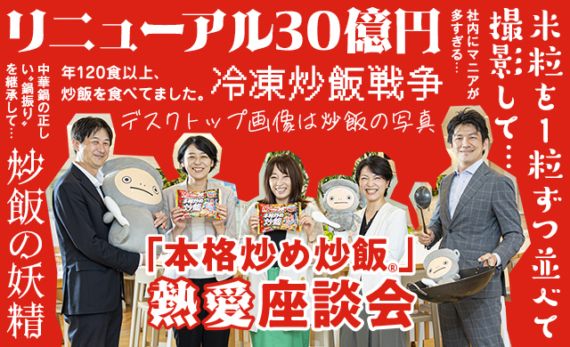 商品改良に30億円 ニチレイの 中の人 による 本格炒め炒飯 R 20周年座談会 ほほえみごはん 冷凍で食を豊かに ニチレイフーズ