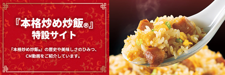 『本格炒め炒飯®』特設サイトバナー