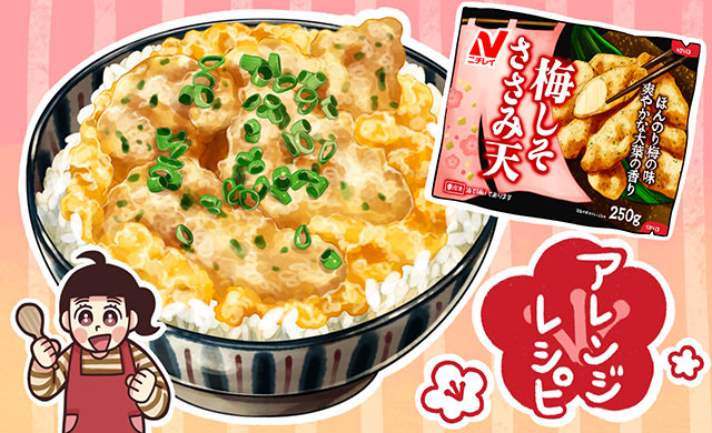 魅惑の冷食丼レシピ 1 心も体もあったか 梅しそささみ天丼 ほほえみごはん 冷凍で食を豊かに ニチレイフーズ