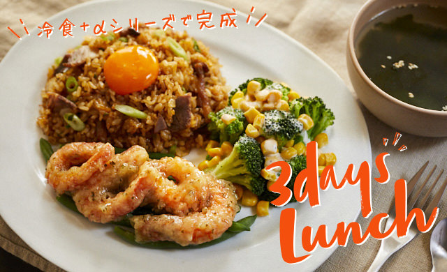 在宅ワークのランチ問題を料理家が解決 冷食活用で大満足のお手軽献立3選 ほほえみごはん 冷凍で食を豊かに ニチレイフーズ 在宅ワークのランチ問題を料理家が解決 冷食活用で大満足のお手軽献立3選 ほほえみごはん 冷凍で食を豊かに ニチレイフーズ
