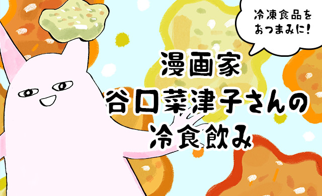 冷食飲み　バナー