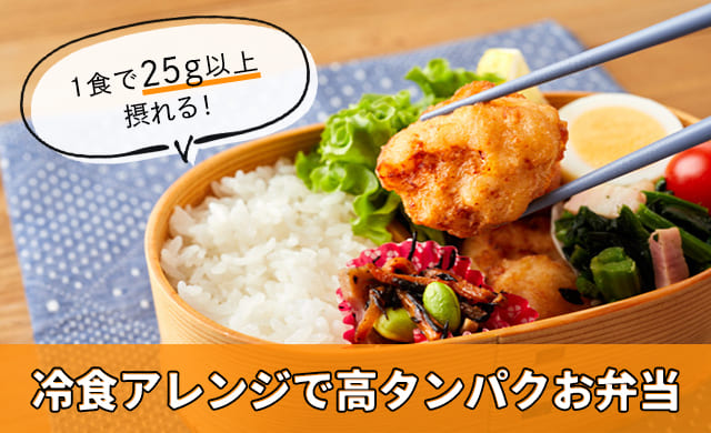 1食で25g以上摂れる 冷食アレンジで高タンパクお弁当レシピ ほほえみごはん 冷凍で食を豊かに ニチレイフーズ