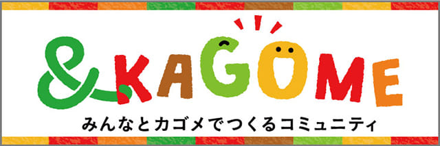 「＆KAGOME」バナー