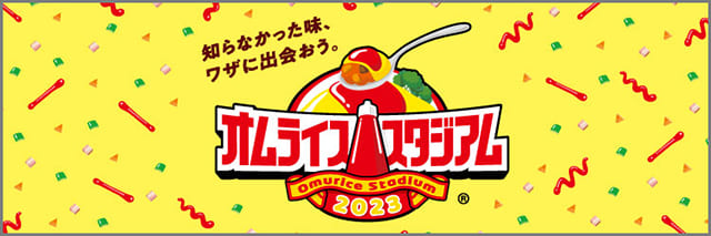 「カゴメ オムライススタジアム®2023」バナー