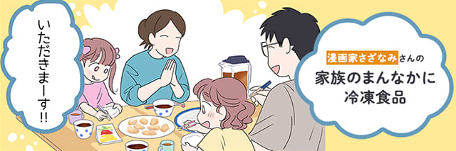 家族のまんなかに冷凍食品バナー