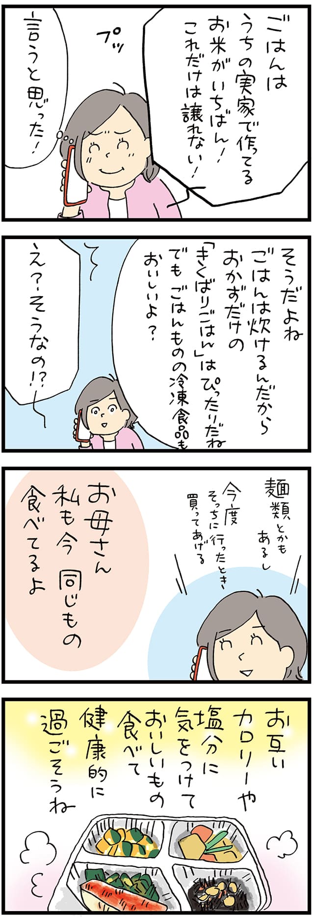 冷凍おかずセットデビューを果たした母の反応はいかに？【娘から母への贈り物】