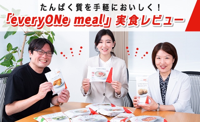 鶏むね・大豆だけじゃない！“たんぱく質生活”の救世主「everyONe meal