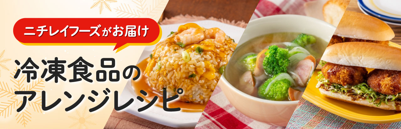 冷凍食品のアレンジレシピ