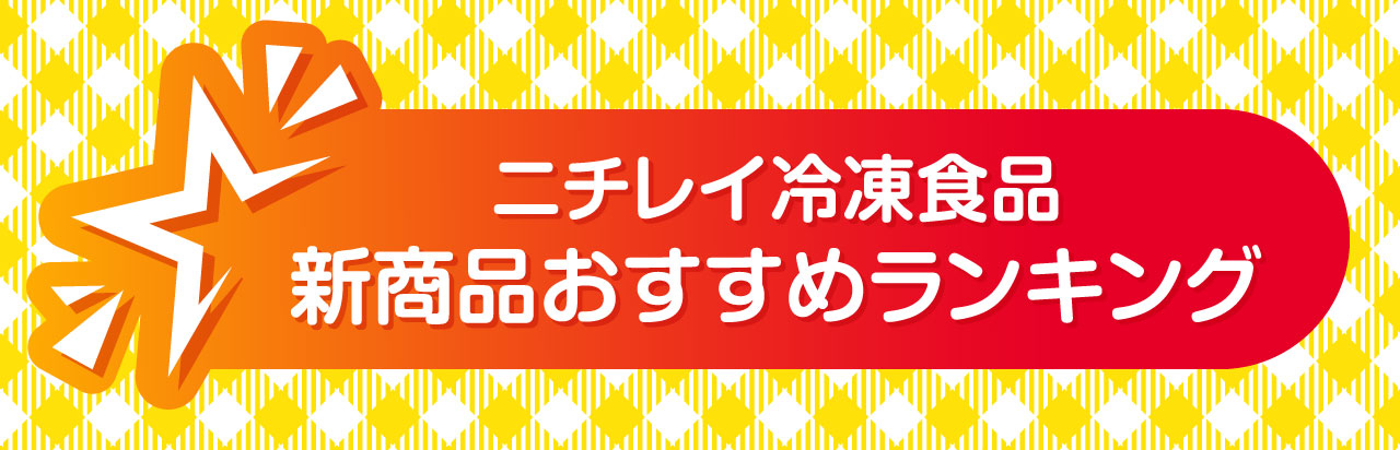 おすすめ冷凍食品のランキングです