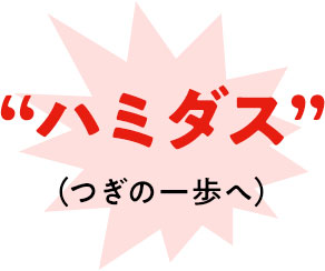ハミダス（つぎの一歩へ）