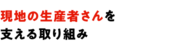 現地の生産者さんを支える取り組み