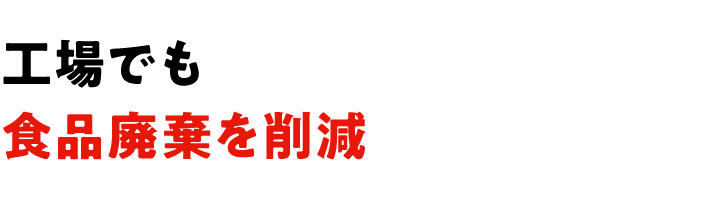 工場でも食品廃棄を削減