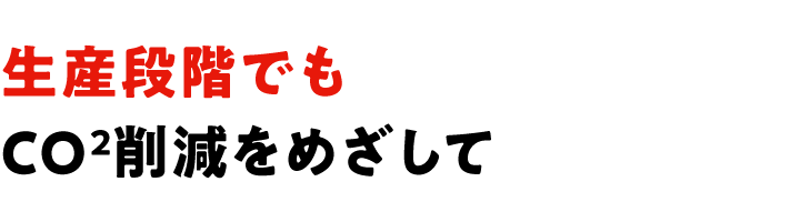 生産段階でもＣＯ₂削減をめざして