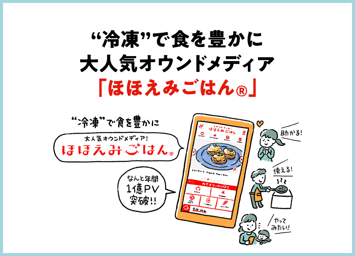 冷凍で食を豊かに。大人気オウンドメディア「ほほえみごはん」